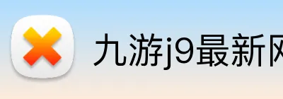 九游j9最新网站 logo